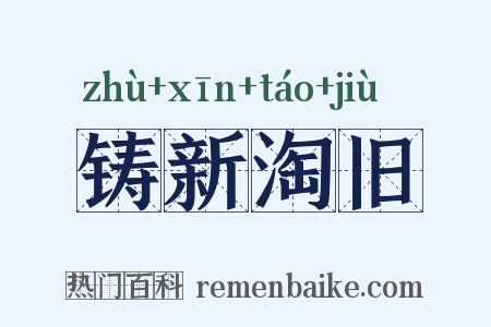 铸新淘旧是什么意思的图片